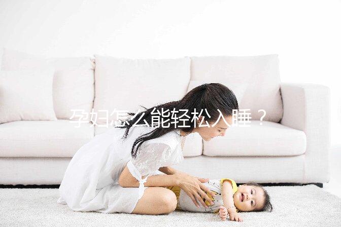 孕婦怎么能輕松入睡？