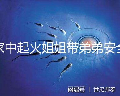 家中起火姐姐帶弟弟安全避險被點贊！消防安全教育真不能少