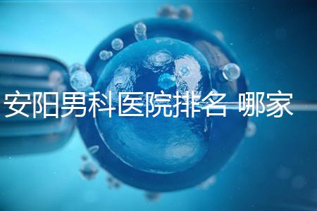 安陽男科醫院排名 哪家安陽湯陰縣男科醫院比較好？