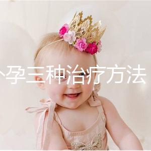 宮外孕三種治療方法,治療效果各有不同