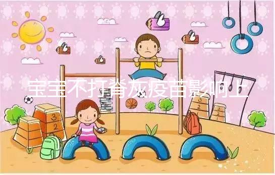 寶寶不打脊灰疫苗影響上幼兒園事小,感染風險增加事大