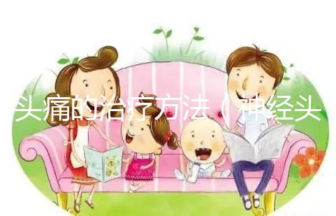 頭痛的治療方法(神經頭痛的治療方法)