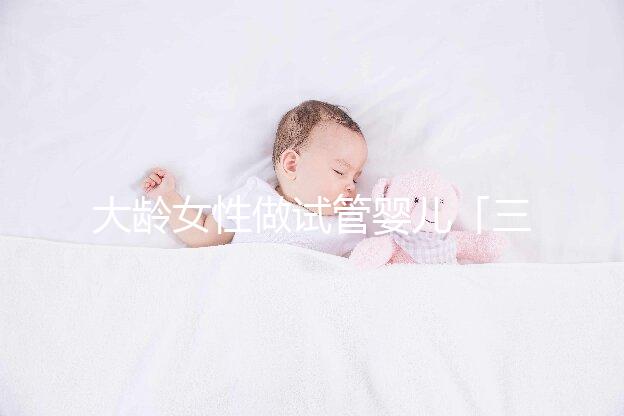 大齡女性做試管嬰兒「三不宜」,這些你得早知道