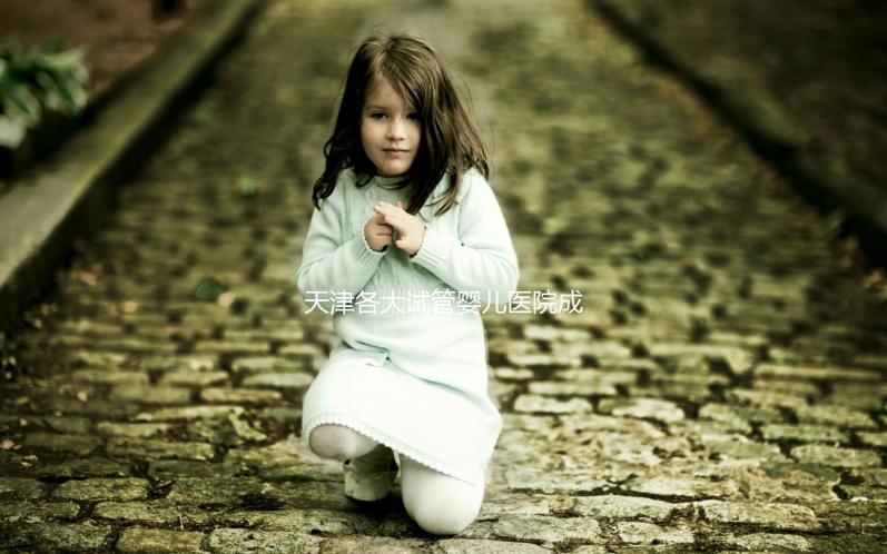 天津各大試管嬰兒醫院成功率、費用匯總盤點