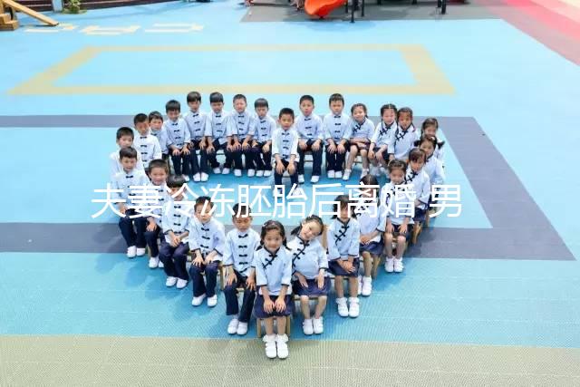 夫妻冷凍胚胎后離婚 男方想放棄胚胎被拒?湖南省衛健委回應