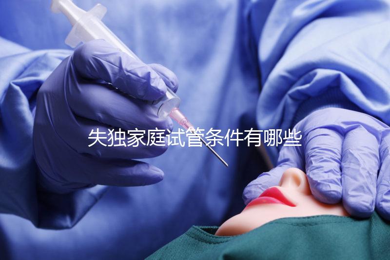 失獨家庭試管條件有哪些進來瞧，提供相關資料是基本要求