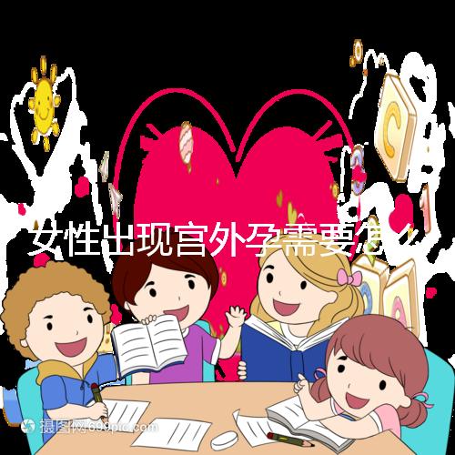 女性出現宮外孕需要怎么辦？