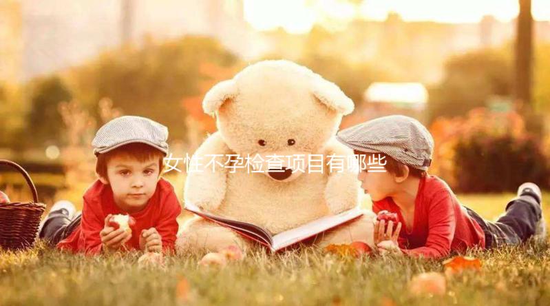 女性不孕檢查項目有哪些？