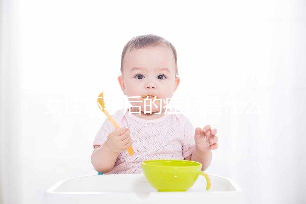 女性懷孕后的癥狀是什么?