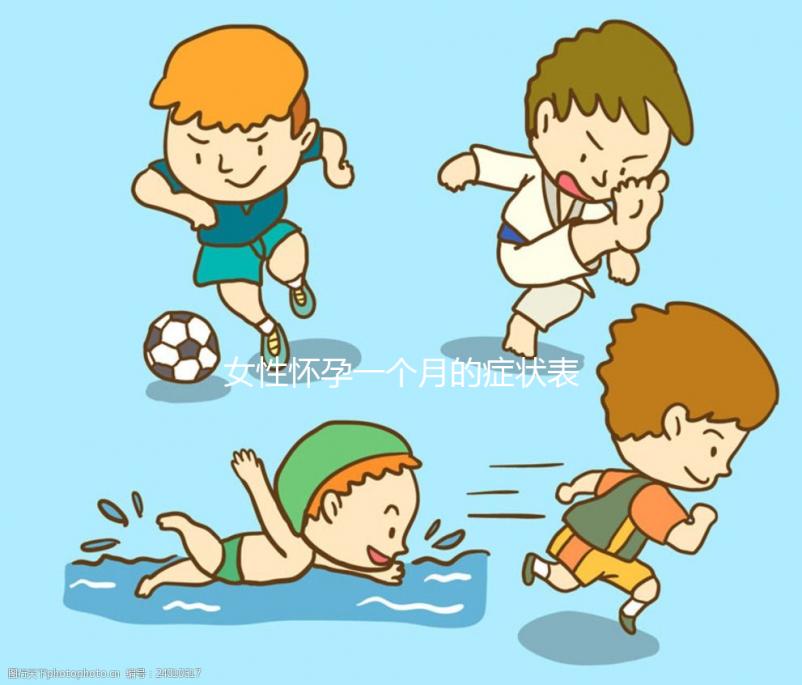 女性懷孕一個(gè)月的癥狀表現(xiàn)有哪些