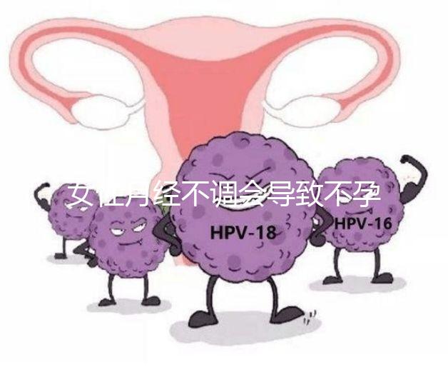 女性月經不調會導致不孕嗎？