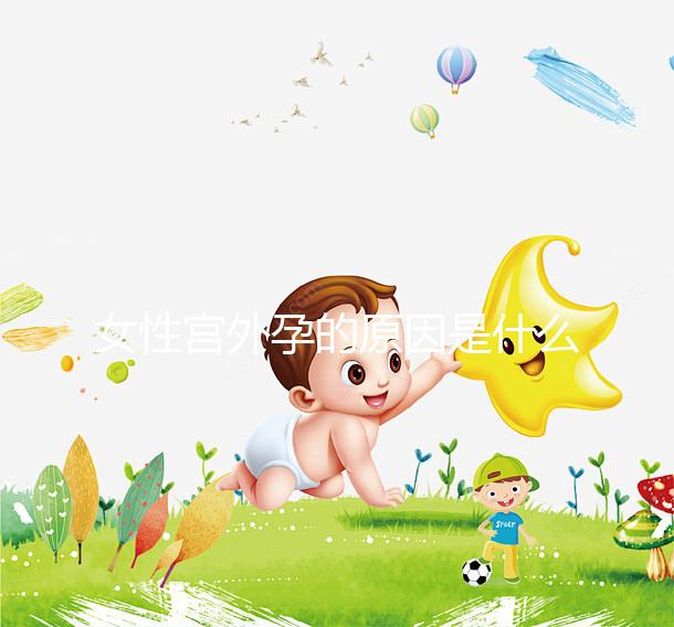 女性宮外孕的原因是什么?