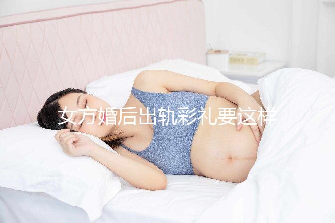 女方婚后出軌彩禮要這樣處理，要不要退還瞅完明明白白