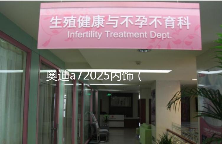 奧迪a72025內(nèi)飾(2021款?yuàn)W迪a7內(nèi)飾)