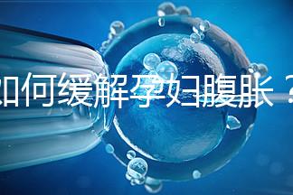 如何緩解孕婦腹脹？