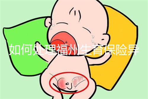 如何處理福州生育保險(xiǎn)異地生產(chǎn)的統(tǒng)一回復(fù)？點(diǎn)擊查看比例