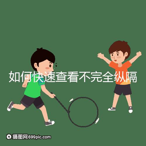 如何快速查看不完全縱隔子宮的試管妊娠？你想先做手術(shù)嗎？