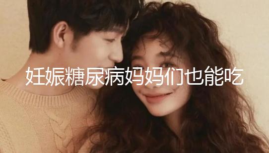 妊娠糖尿病媽媽們也能吃水果，但要遵循這些原則！