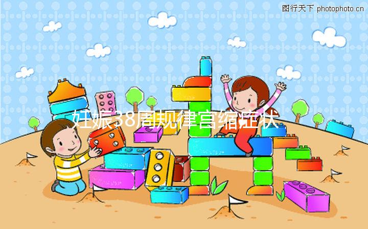 妊娠38周規律宮縮癥狀科普，除了腹痛還有這些征兆