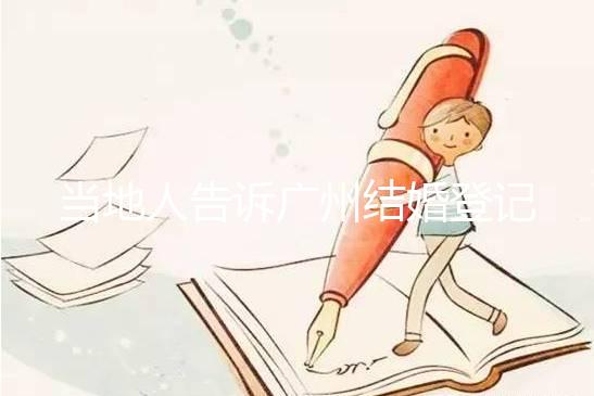 當地人告訴廣州結婚登記提前預約多久，如何取消也有總結