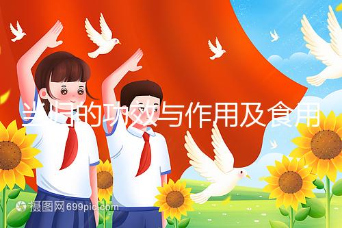 當(dāng)歸的功效與作用及食用方法（男人吃當(dāng)歸對性功能有什么影響）