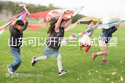 山東可以開展三代試管嬰兒技術的醫(yī)院匯總