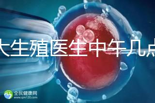 山大生殖醫生中午幾點下班？送你一份各科室醫生排班表