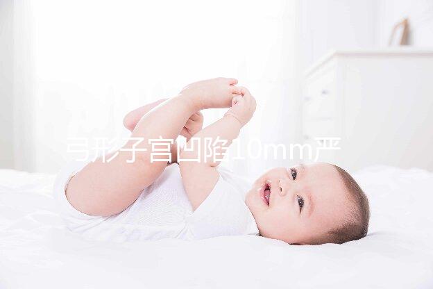 弓形子宮凹陷10mm嚴重嗎？判斷輕重的最佳方法送給你