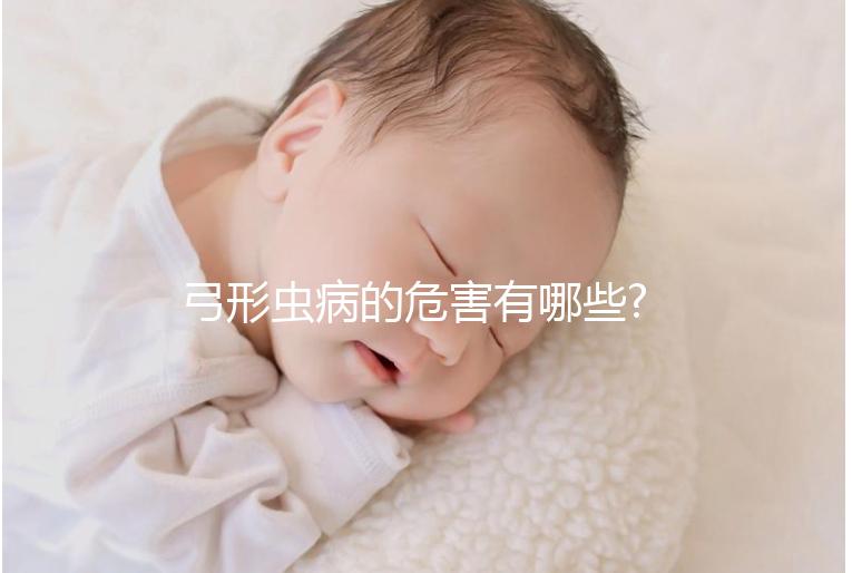 弓形蟲病的危害有哪些?準媽媽感染可能導(dǎo)致流產(chǎn)