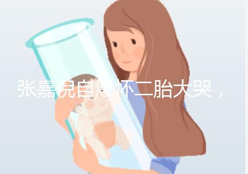 張嘉倪自爆懷二胎大哭，如今誕下男孩曬合照幸福美滿