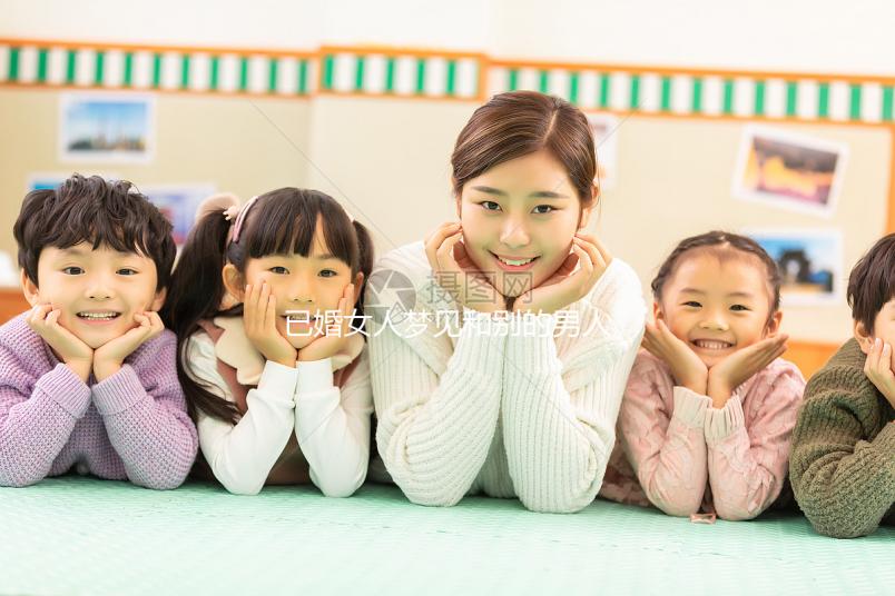 已婚女人夢見和別的男人曖昧大有寓意！發(fā)生關(guān)系或暗示...