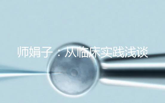 師娟子：從臨床實踐淺談個體化促排COS的用藥選擇