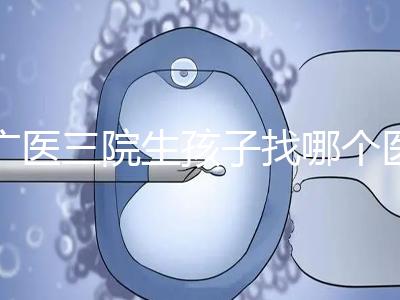 廣醫三院生孩子找哪個醫生好、需不需要預約導樂，速覽