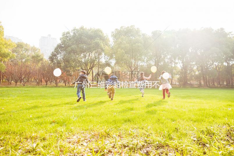 廣州三維彩超檢查費用不便宜，能否走生育險先了解下