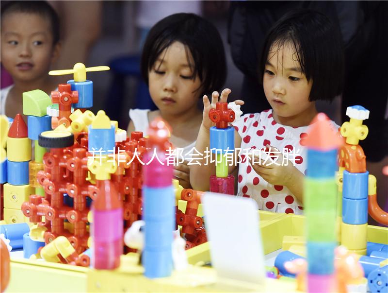 并非人人都會抑郁和發胖，60秒帶你了解優思悅副作用