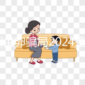 鄭州供卵騙局2024是真的！不要等著馬上小心掉進陷阱！