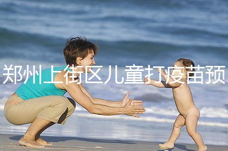 鄭州上街區兒童打疫苗預約平臺來襲,是否要監護人看年齡