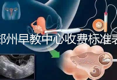 鄭州早教中心收費標準表2024年，不同項目價格不同