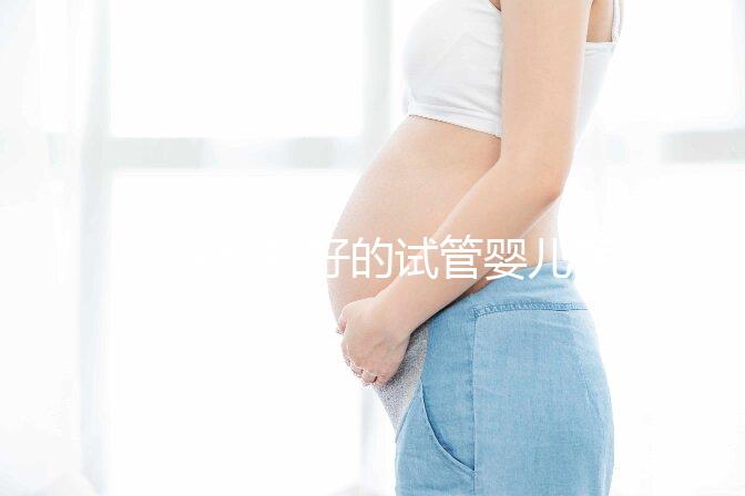 重慶比較好的試管嬰兒醫院前10名，來看看2024哪些私立醫院上榜
