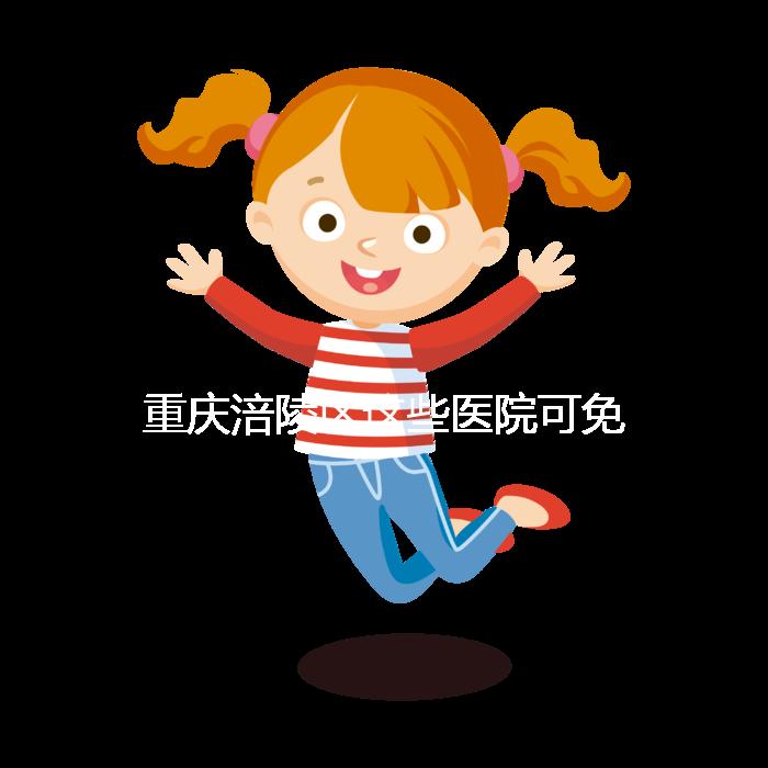 重慶涪陵區(qū)這些醫(yī)院可免費(fèi)領(lǐng)葉酸，快來看你是否符合條件