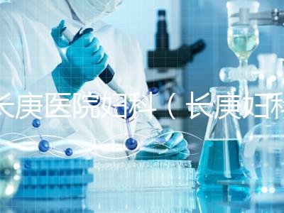 長庚醫(yī)院婦科(長庚婦科最出名的三個(gè)醫(yī)生)