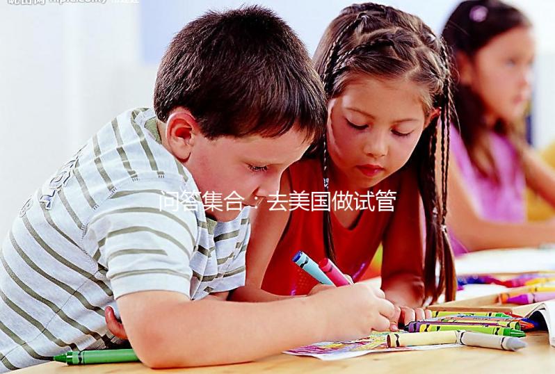 問答集合：去美國做試管胚胎移植前后要注意什么？