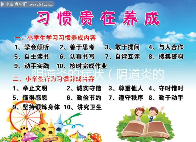 陰道炎的癥狀(陰道炎的癥狀有哪些)