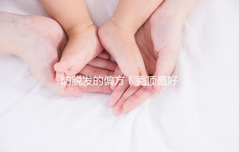 防脫發的偏方（禿頂最好的恢復方法）