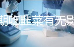 降調期吃韭菜有無影響分人,有什么好處看醫(yī)生怎么說