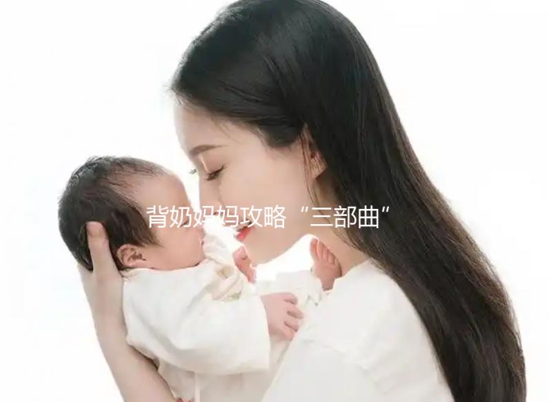 背奶媽媽攻略“三部曲”：正確的擠奶手法步驟篇(一）