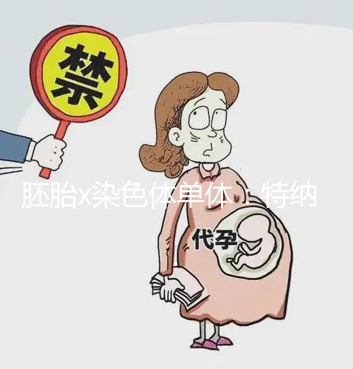 胚胎x染色體單體：特納氏綜合征，形成原因與這4點(diǎn)有關(guān)