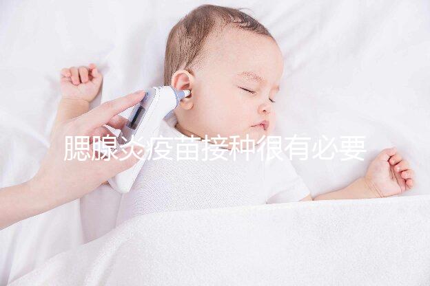 腮腺炎疫苗接種很有必要，其作用還可預防其他并發癥