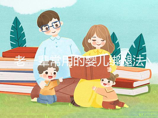 老一輩常用的嬰兒綁腿法，無知會釀成大禍