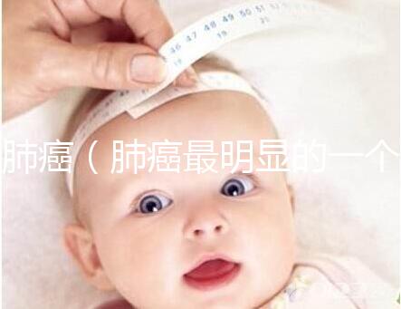 肺癌（肺癌最明顯的一個(gè)征兆）